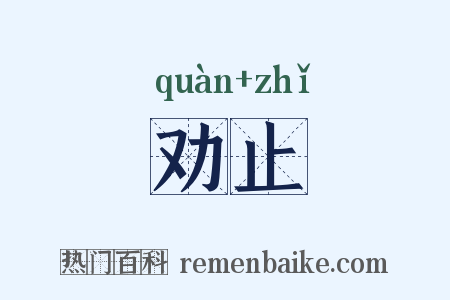 劝止是什么意思的图片
